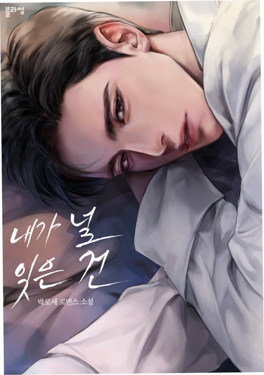 💛박로세 작가님의 <내가 널 잊은 건> 표지 작업했습니다! 작품은 카카오페이지에서 감상하실 수 있습니다.