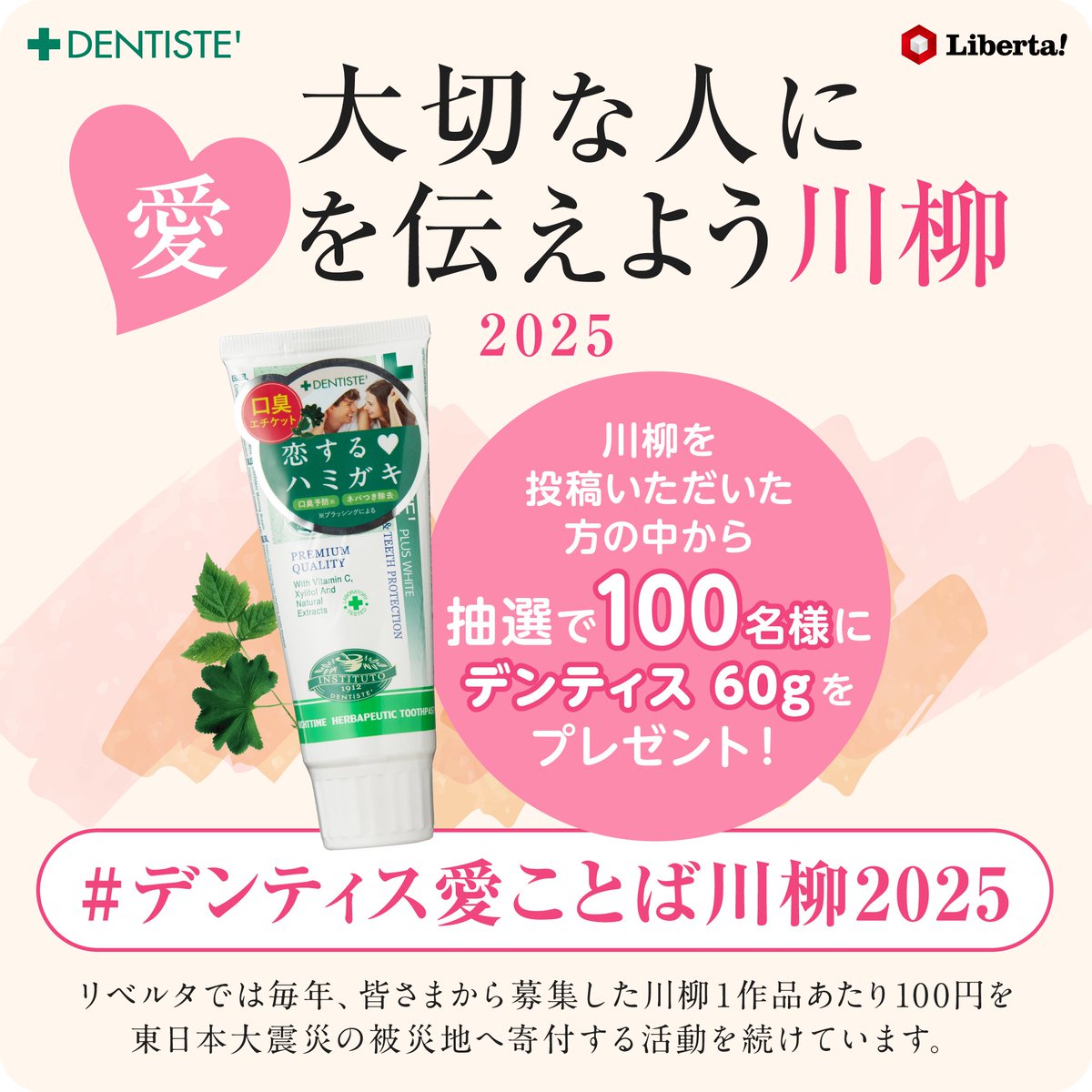 大切な人に愛を伝えよう川柳2025／ 大切な人へ言葉にできない「愛」や「感謝」を【川柳】で伝えてみませんか？💗  特設サイト:https://t.co/pudStR1DzJ ① @liberta_item をフォロー ②指定ハッシュタグ「#デンティス愛ことば川柳2025」を付けて、【宛名(○○へ)】  と ..., image size:1200x1200