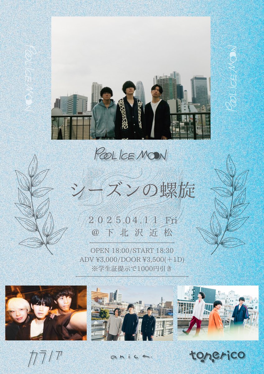 🧬 次回ライブは自主企画🧬

2025年04月11日(金)
📍下北沢近松

  “シーズンの螺旋”

w／
カラノア
anica.
tonerico
　
⏰OPEN 18:00/START 18:30
🎫ADV ¥3,000/DOOR ¥3,500(＋1D)
(※学生証提示で1000円引き)

ご予約お早めに！🎫

▼チケットはこちらから▼
tiget.net/events/377708