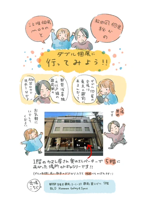 【ダブル個展の会場】

三上唯 個展『moon』と、松田凪さん 個展『秘か』のダブル個展会場は、東京・蔵前になります。カヌレ屋さん奥のエレベーターから、5階にお上がりください。

【会場】BLD Kuramae Gallery &amp; Space 
東京都台東区蔵前2-1-23 蔵前第2ビル 5階

#秘か 
#個展moon 