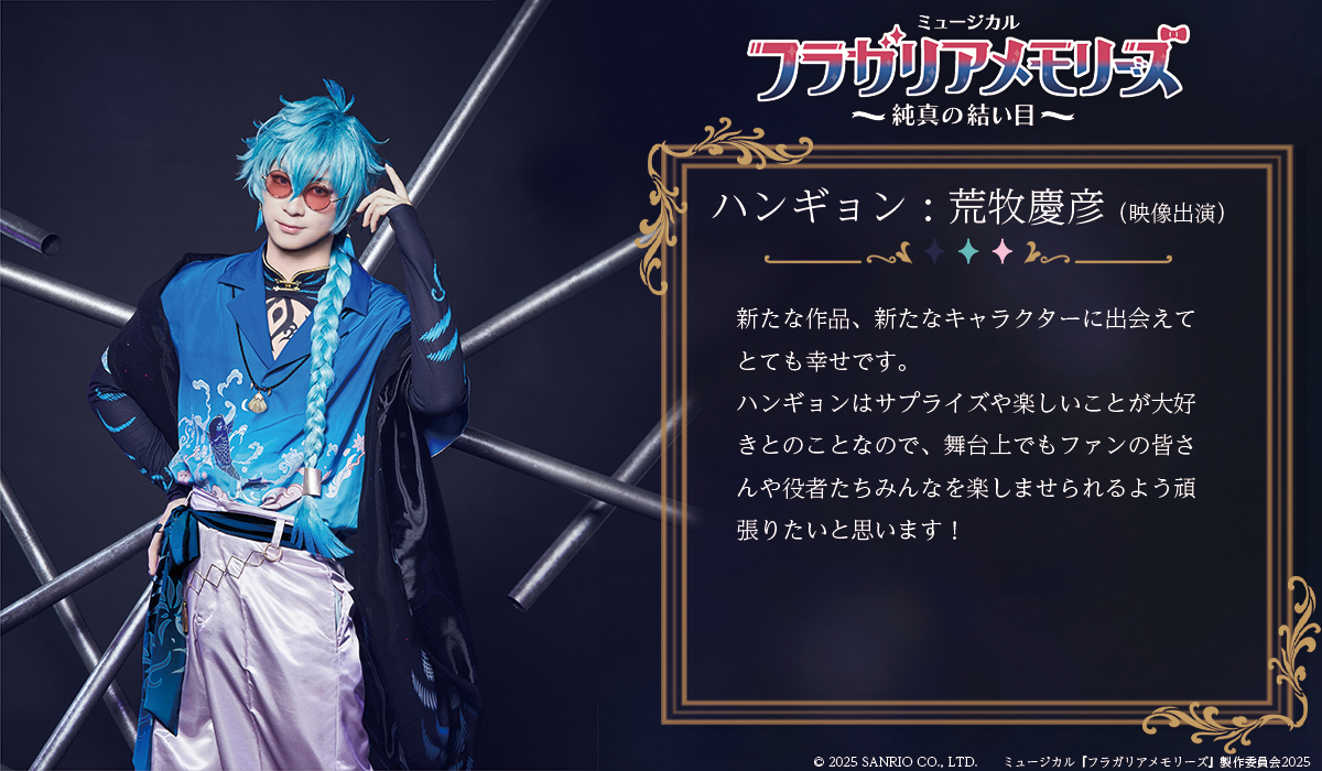 ✦キャストコメント✦ ⋰ ハンギョン役🐙 #荒牧慶彦 さん (映像出演