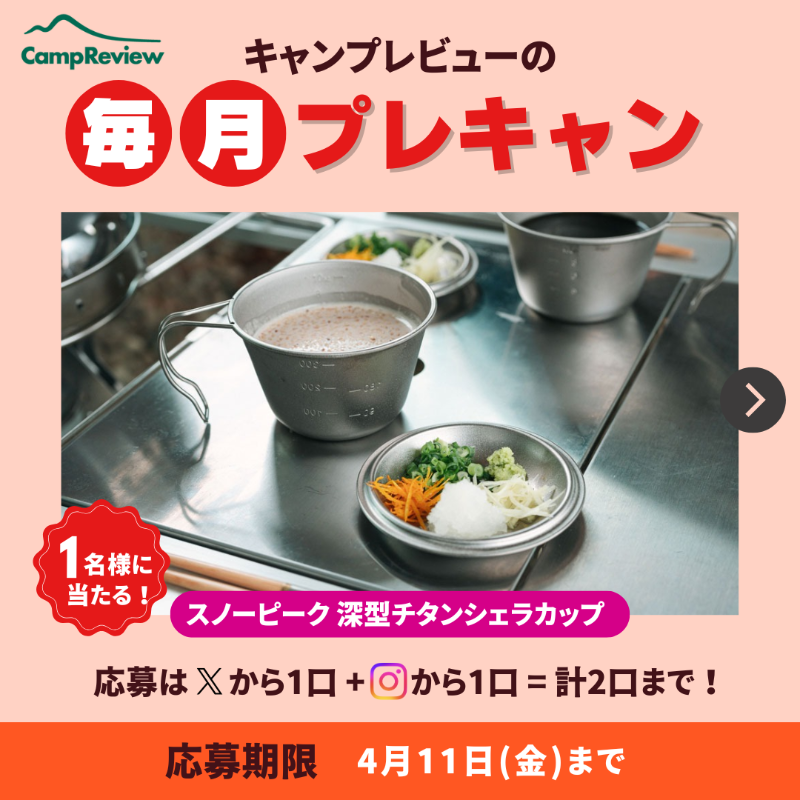 Camp__Review's tweet photo. キャンプレビューの毎月プレキャン!

スノーピーク 深型チタンシェラカップ蓋付きが当たる🎁#PR
(4/11まで)

応募手順
1️⃣ @Camp__Review をフォロー
2️⃣この投稿をいいね&amp;リポスト
3️⃣コメント記入で当選確率アップ！

※Instagramからも+1口応募可能！