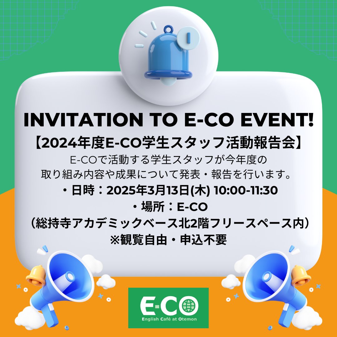 ECOotemon's tweet photo. \E-CO活動報告会およびSayonara Partyのお知らせ/

3月13日(木)に活動報告会とSayonara Partyを予定しています。申込不要ですのでお気軽にご参加ください。

※2025年3月10日（月）より、総持寺【アカデミックベース北2階フリースペース内】に移転しています。

#OIDAI #Otemon #englishcafeatotemon https://t.co/eTiPxLEOKR