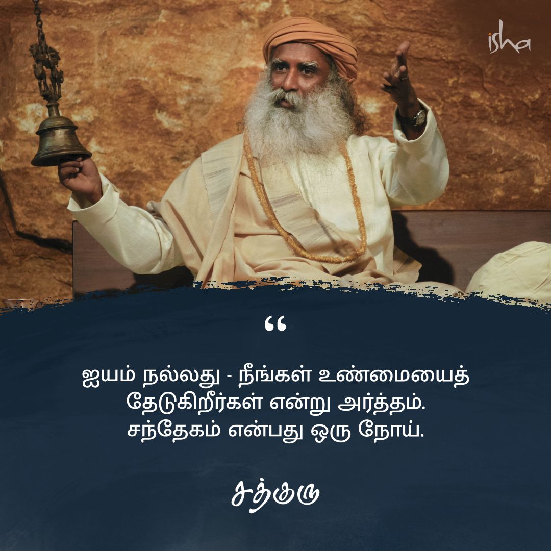 SadhguruTamil's tweet photo. ஐயம் நல்லது - நீங்கள் உண்மையைத் தேடுகிறீர்கள் என்று அர்த்தம். சந்தேகம் என்பது ஒரு நோய்.

#SadhguruQuotes #குருவாசகம் https://t.co/YGHmGxP3Sv