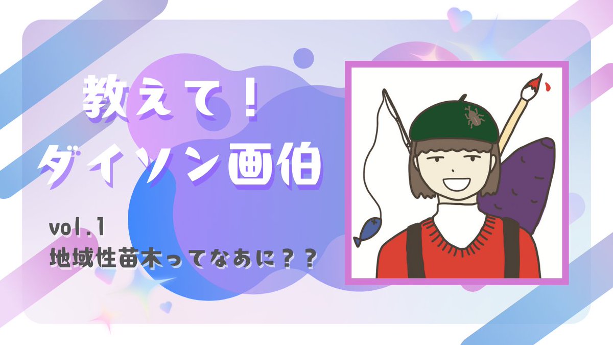 【more treesの森ガール・ダイソン画伯🎨による連載「教えて！ダイソン画伯」がスタート！】

第１回のテーマは森づくりに欠かせない苗木のなかでも特に大事な「#地域性苗木」。ダイソン画伯が得意のイラストを交えてあれこれ語ります～😊🖌️

bit.ly/3XGMLI2