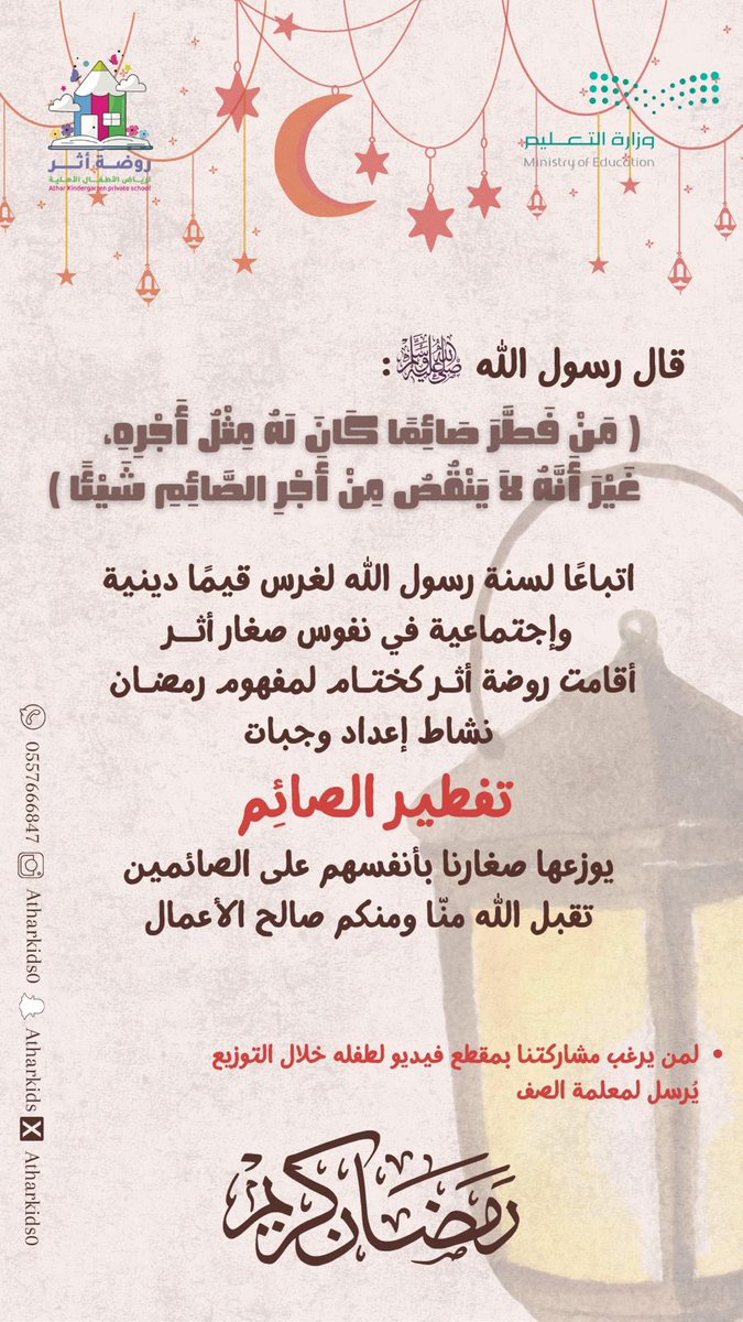 Atharkids0's tweet photo. سعيًا منا في روضة أثـر أن نغرس قيمًا دينية واجتماعية في نفوس صغارنـا 
واتباعًا لسُنة نبيّنا محمد صلى الله عليه وسلم
واستشعار مَن حولنا خلال رمضان 🌙🤎
أقمنا ختام وجبات تفطير الصائم
كتب الله لهم الأجر وتقبل منا ومنكم صالح الأعمال ✨
@MOE_SHC 
#تعليم_شقراء https://t.co/65GXiTPvEU