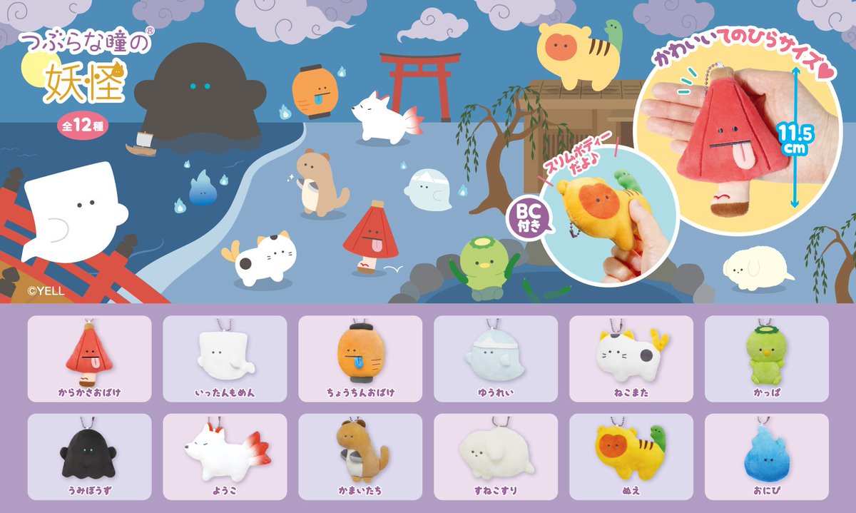 🌟2025年5月発売予定🌟 👻 つぶらな瞳の妖怪 🏮 妖怪のおともだちが