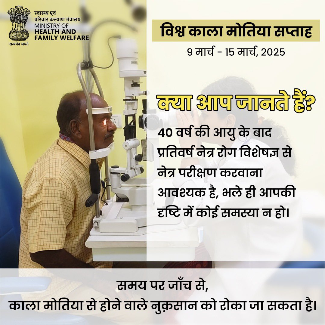 #WorldGlaucomaWeek | क्या आप जानते हैं? आपकी आँखों को वार्षिक परीक्षण  की आवश्यकता है, भले ही आपको लगे कि वे ठीक हैं!

याद रखें कि 40 वर्ष की आयु के बाद, वार्षिक नेत्र परीक्षण महत्वपूर्ण है। काला मोतिया का शीघ्र पता लगने से अपरिवर्तनीय क्षति को रोका जा सकता है। लक्षणों का इंतजार