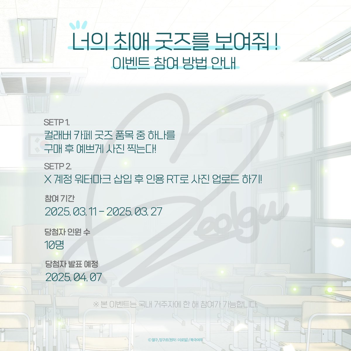 📢<하절기> 컬래버 카페 오픈 기념 이벤트 - ①

최애 굿즈 하나만 보여주면 안 잡아먹지 - 🐿️
독자님 눈에 제일 가장 예뻤던 굿즈를 자랑해주세요💗

추첨을 통해 작가님 친필 사인이 담긴 
랜덤 포토카드 1종 증정👀
많은 관심 부탁드립니다👐

♥️참여 기간 : 2025.03.11-2025.03.27
♥️당첨자 인원수