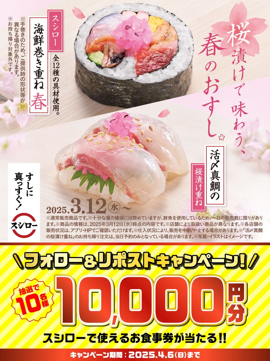 🌸✨春のグランドメニュー✨🌸登場🍀

春の訪れをおいしく楽しめるこの機会に、スシローで楽しいひと時をお楽しみください🍣🥢

🟦CP利用規約 ▶ x.gd/jYNBG
#スシロー春得祭

抽選で1⃣0⃣名様に🧧お食事券🧧当たる🎁
1⃣<a href="/akindosushiroco/">スシロー</a> をフォロー📲
2⃣この投稿をいいね❤＆リポスト🔃