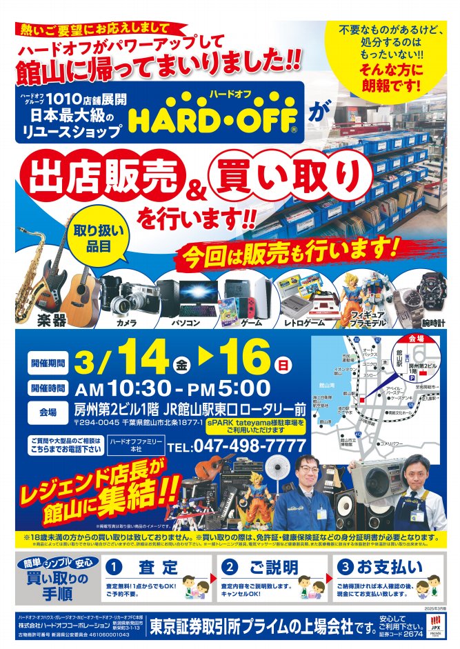 千葉県 ＃館山市 に出張ハードオフがやってきます！ ご不用品の