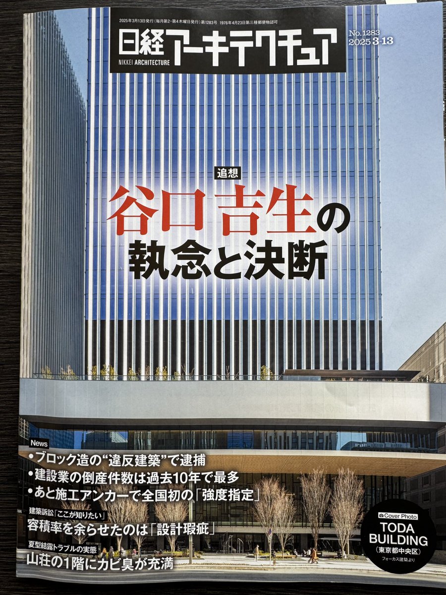 shntry's tweet photo. ランドスケープデザインをした「TODA BUILDING」が雑誌「日経アーキテクチュア」の表紙を飾りました！記事にはランドスケープについてはほとんど触れられておらず•••ですが、中央通り沿いの広場の写真は見開きで使われています！
https://t.co/Q2qvk0ExIY
#todabuilding https://t.co/ATHuFaSuva