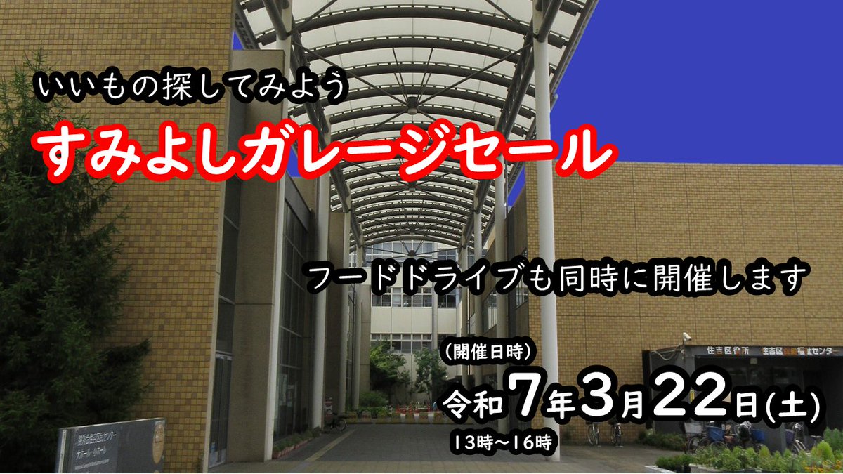 大阪市住吉区役所 (@sumiyoshi_iris) / X 大阪市住吉区役所 (@sumiyoshi_iris) / X