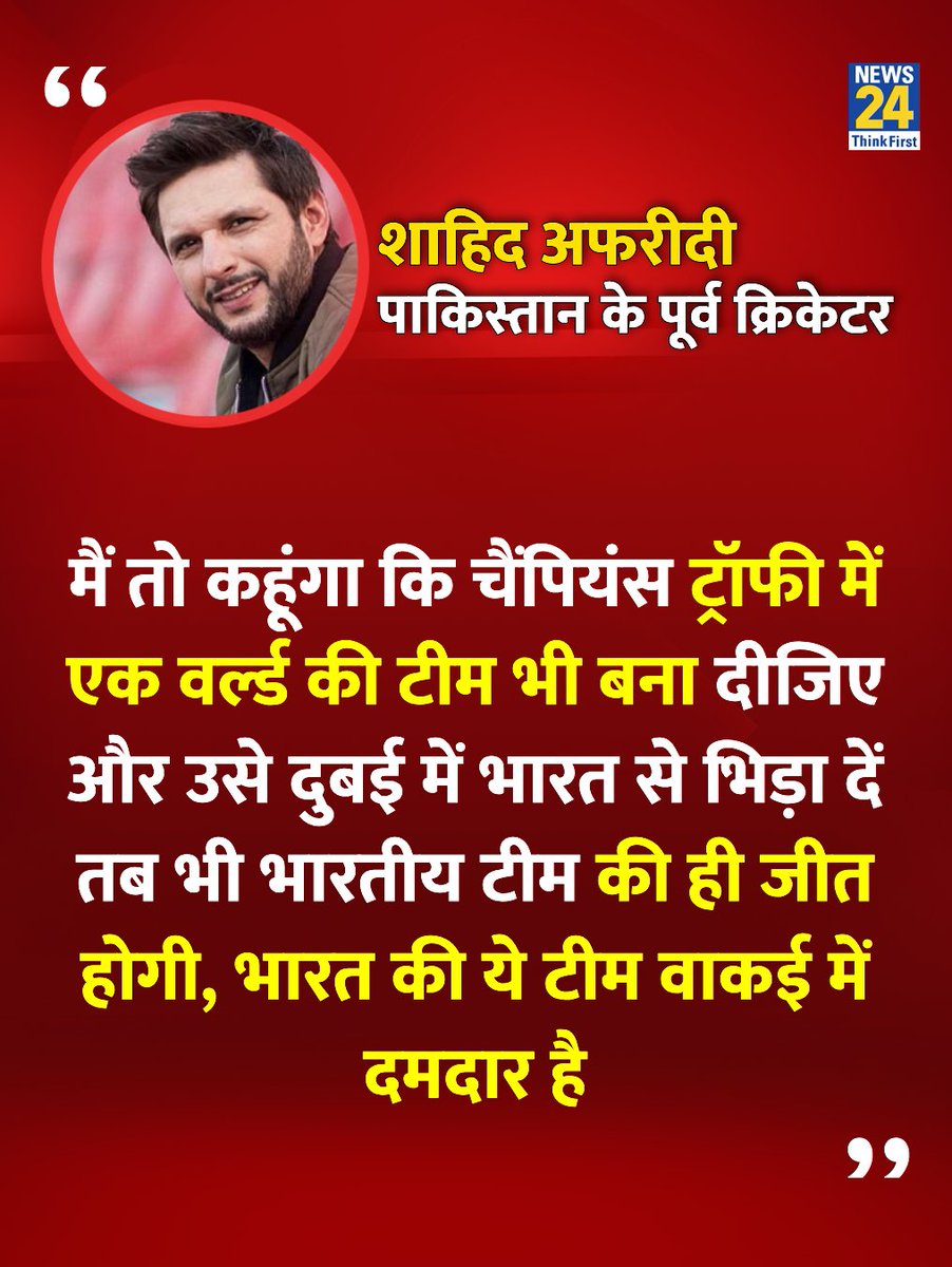 news24tvchannel's tweet photo. "अगर वर्ल्ड की टीम भी बना दोगे, उसे भी भारतीय टीम हरा देगी"

◆ पाकिस्तान के पूर्व क्रिकेटर शाहिद अफरीदी ने कहा 

#ChampionsTrophy2025 | #INDvsNZ | #TeamIndia | टीम इंडिया | भारतीय क्रिकेट टीम https://t.co/wnkJ4UbWlB