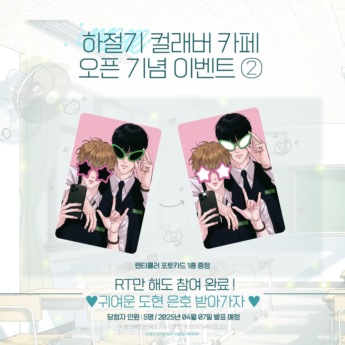 📢<하절기> 컬래버 카페 오픈 기념 이벤트 - ②

찰칵 - 앗 ! 눈부셔 📸
귀여운 도현 은호가 여기에 있다 - 👀

RT만 해줘도 참여 완료!
추첨을 통해 렌티큘러 포토카드 1종 드릴 예정이오니 
많은 관심 부탁드립니다.🫶

[사실 독자님께 드릴 때 너무 눈이 부셔서 
상자 속에서만 보관하실까..걱정