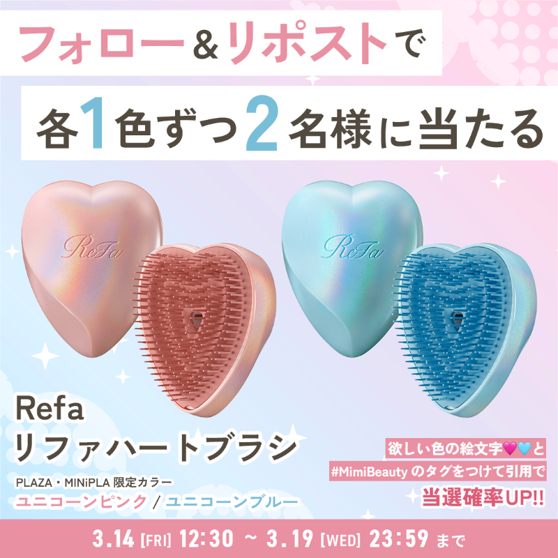 MimiBeauty__'s tweet photo. 🦄フォロー＆リポストでプレゼント✨

大人気リファの"ハートブラシ"限定カラーを抽選で3名様にプレゼント🫧

①フォロー&amp;この投稿をRP
②欲しい色の絵文字 (ユニコーンピンク💗 ユニコーンブルー🩵 )と #MimiBeauty のタグを引用RPで当選確率アップ🐰！

締切:3月19日(水) 23:59
#MimiBeautyCP