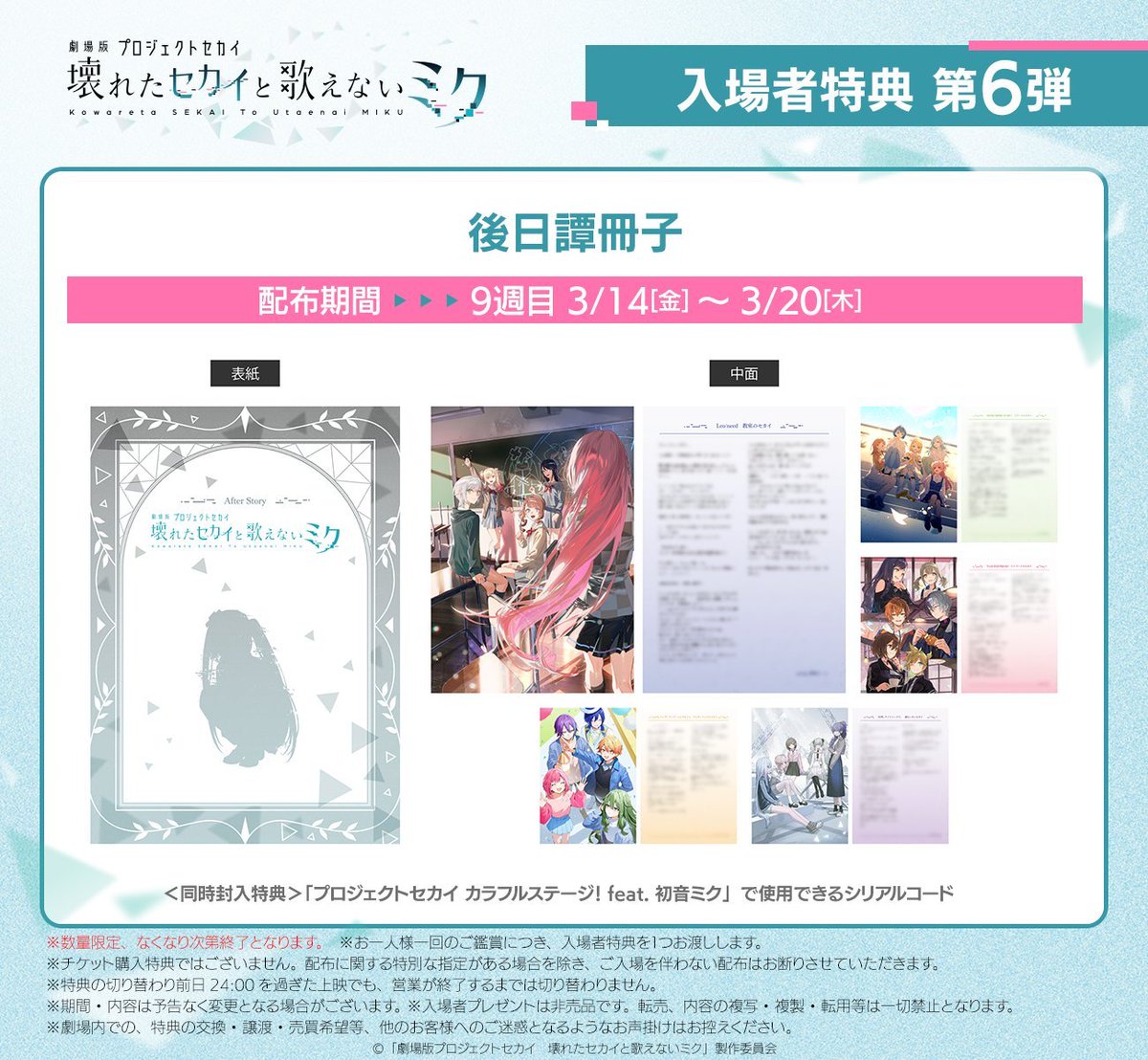 劇場版プロセカ」入場者特典 第6弾 本作の後日譚となる、各ユニットの