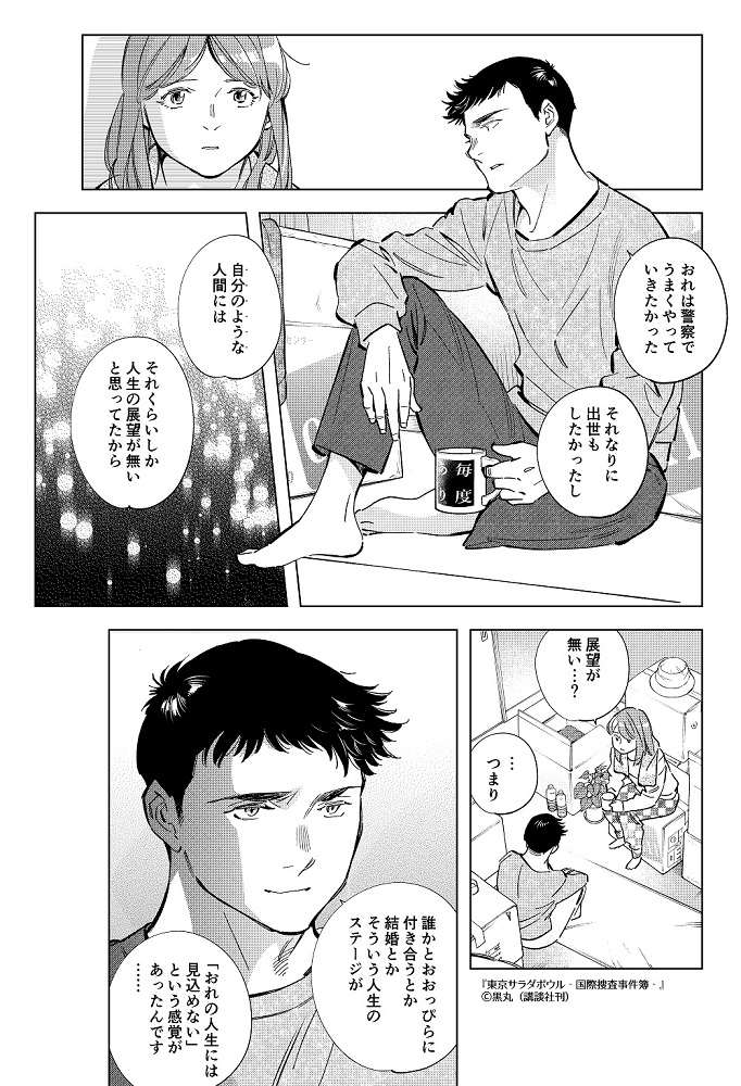 『#東京サラダボウル』より抜粋。
これはフィクションですが、
人生の展望に"結婚"という選択肢が無いことが、アリキーノに自分の将来像をせばめさせ、織田とのすれ違いが生まれていったことを、鴻田に吐露するシーンを描きました。
当事者ではない者がこういうシーンを描くのは勇気がいることですが、