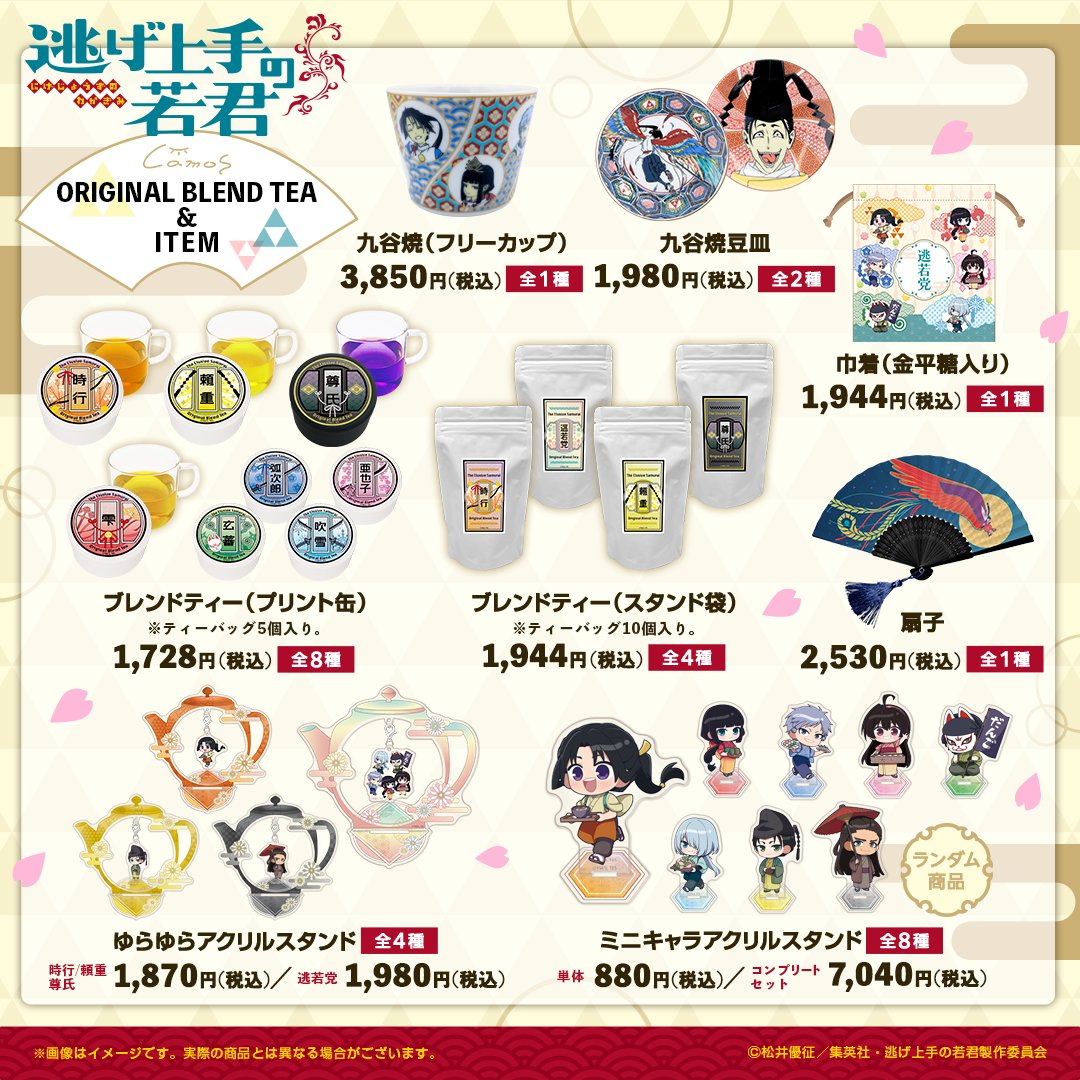 📣販売開始 #逃げ上手の若君 オリジナルブレンドティー＆アイテム 3月