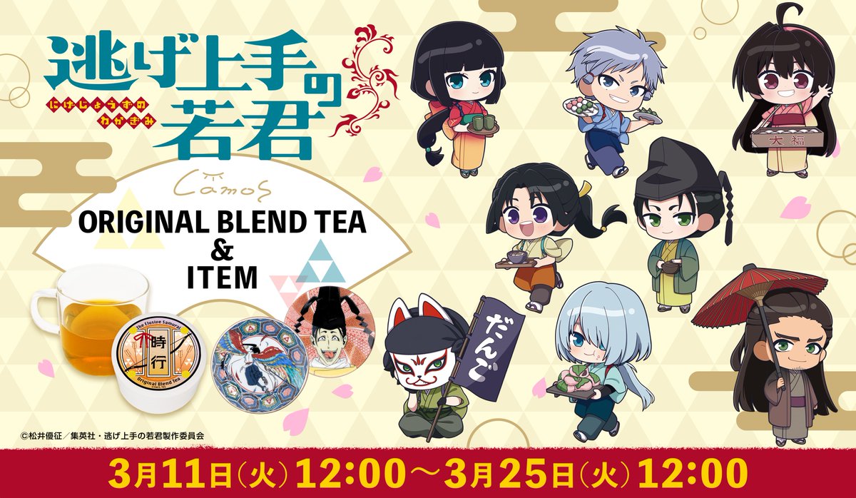 📣販売開始 #逃げ上手の若君 オリジナルブレンドティー＆アイテム 3月