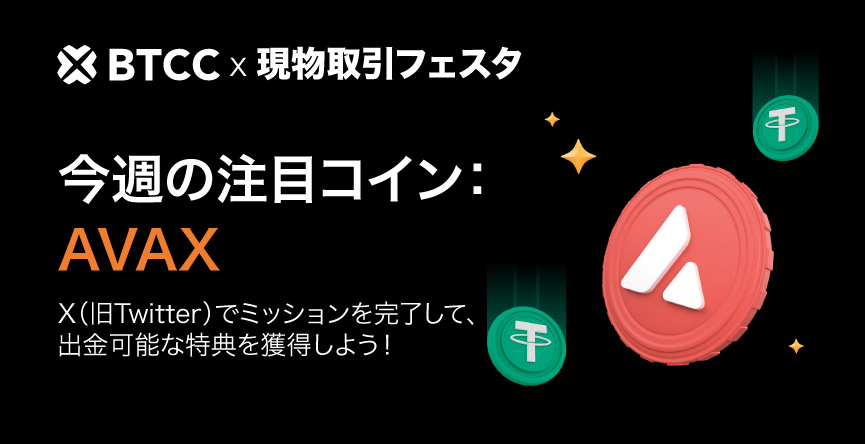 btcc_japan's tweet photo. 今週の現物取引フェスタ: $AVAX @avax 
 
👉 200 USDT分を山分けするチャンス！
🎉 タスク完了で10名にあたる！

キャンペーンページはこちら⏬
https://t.co/IUoyp29n0p

タスク:
🔸 @BTCCexchange をフォロー
🔸 この投稿をRT + #SpotOnBTCC
🔸 3人の友達をタグ付け

🗓️ 締め切りは3月16日！🚀
＊グローバル全体での抽選となります。抽選結果は @BTCCexchange で発表します✨