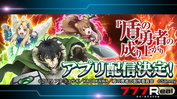 ✨✨お知らせ✨✨ 『P盾の勇者の成り上がり』配信決定‼️ 配信は3/18