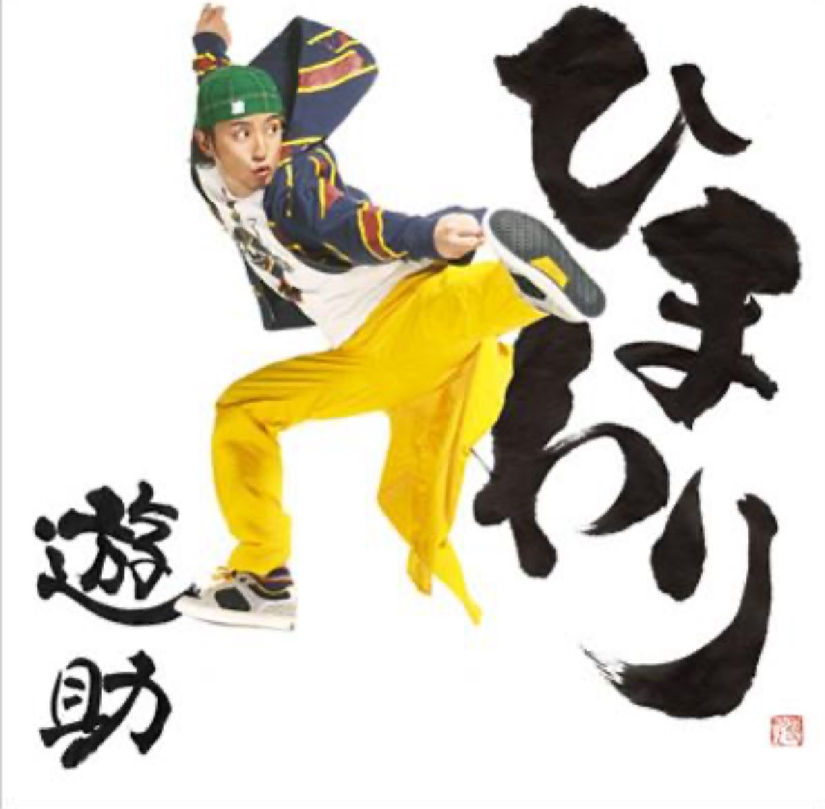 3.11デビュー日。今日で16周年。 もうソロ17年目だ… 人なら高2の世代