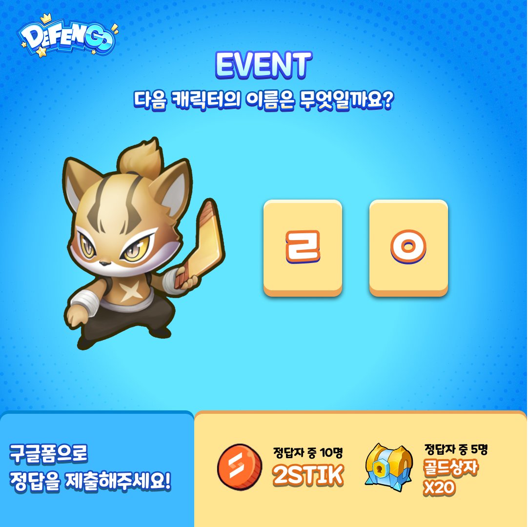 🔥[DAY 1] DefenGO Initial QUIZ EVENT🔥

Greetings, Guardians of the Glacier!🫡
To celebrate the addition of two new characters and the introduction of a new bonus system in DefenGO, we're hosting a 3 day $STIK Airdrop &amp; New Legend Character &amp; Tiered Chest Raffle.🎉

🎯[How to