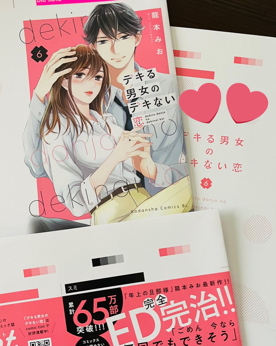 そして…『デキる男女のデキない恋』6巻発売まで後2日みたいです…!色校🫶 