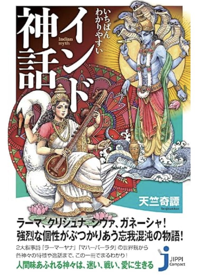 インド古典とか神話とか気にはなるけどどこから手をつけたらいいんじゃ、って場合はとりあえずこちらを
天竺奇譚さんの
「いちばんわかりやすい インド神話」
https://t.co/39pQrQXtJR
ツリーに続けます↓