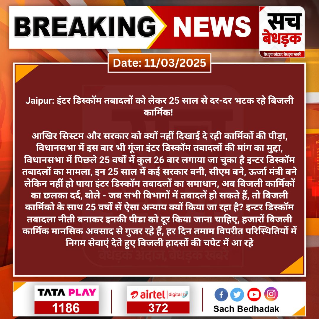 #Jaipur: इंटर डिस्कॉम तबादलों को लेकर 25 साल से दर-दर भटक रहे बिजली कार्मिक! 

आखिर सिस्टम और सरकार को क्यों नहीं दिखाई दे रही कार्मिकों की पीड़ा....
<a href="/TikaRamJullyINC/">Tika Ram Jully</a> <a href="/ManishYadavIn/">𝗠𝗮𝗻𝗶𝘀𝗵 𝗬𝗮𝗱𝗮𝘃</a> #RajasthanVidhanSabha <a href="/JVVNLCCare/">Jaipur Vidyut Vitran Nigam</a> <a href="/hlnagar/">Heeralal Nagar</a> <a href="/Ramkesh83366346/">Ramkesh Meena</a>
