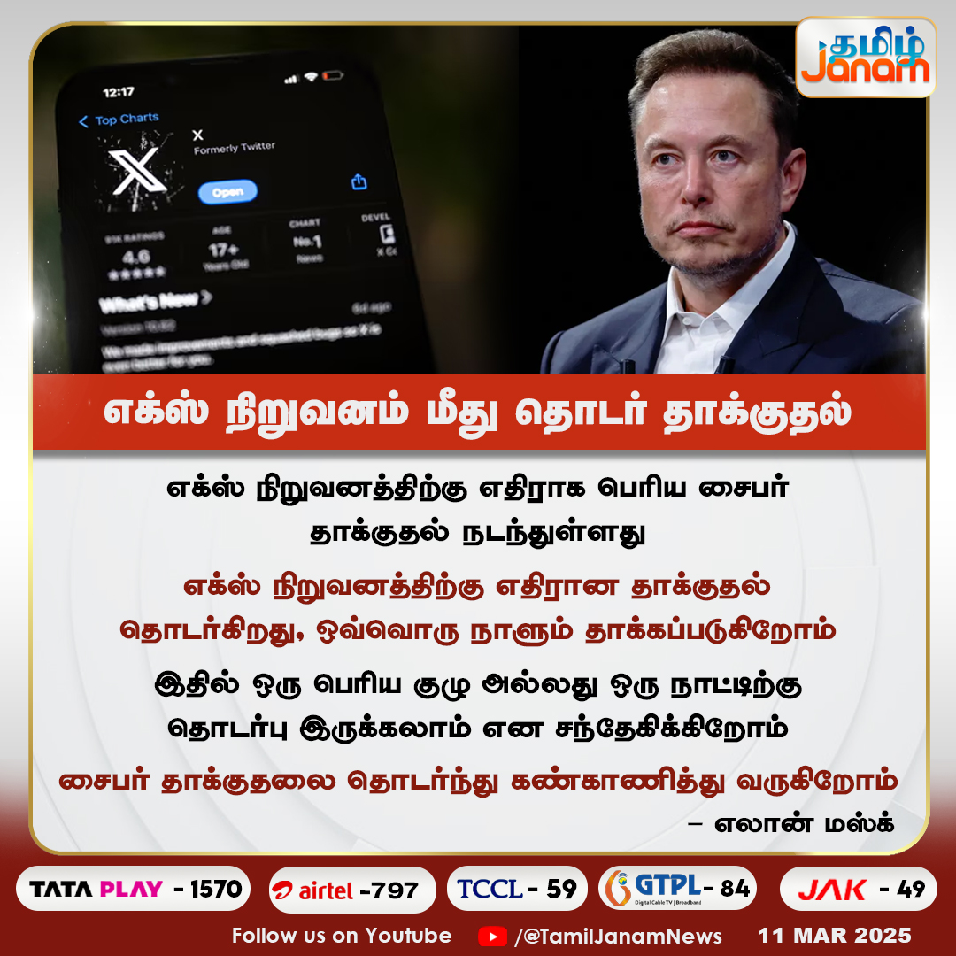 TamilJanamNews's tweet photo. எக்ஸ் நிறுவனம் மீது தொடர் தாக்குதல்

#elonmusk #XCompany #cyberattack #CyberAttackPrevention #TamilJanam https://t.co/DlPVExAfYw