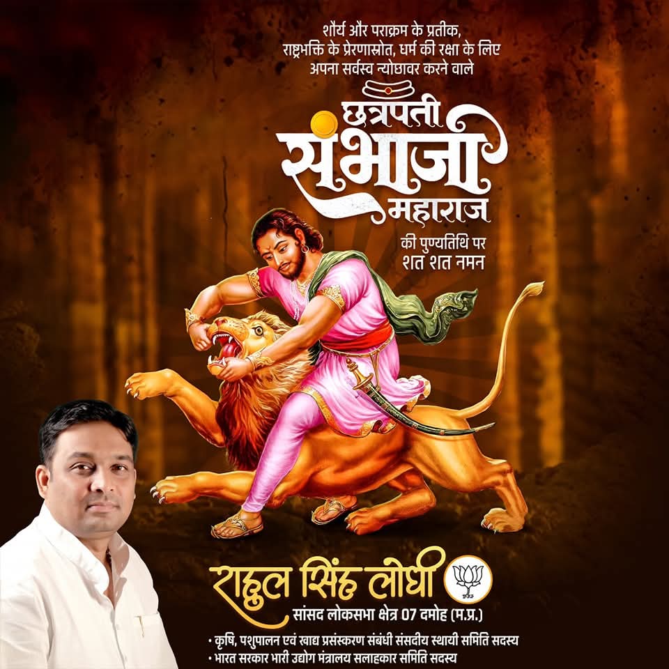 शौर्य और पराक्रम के प्रतीक, राष्ट्रभक्ति के प्रेरणास्रोत, धर्म की रक्षा के लिए अपना सर्वस्व न्योछावर करने वाले छत्रपती संभाजी महाराज जी की पुण्यतिथि पर शत्-शत् नमन।