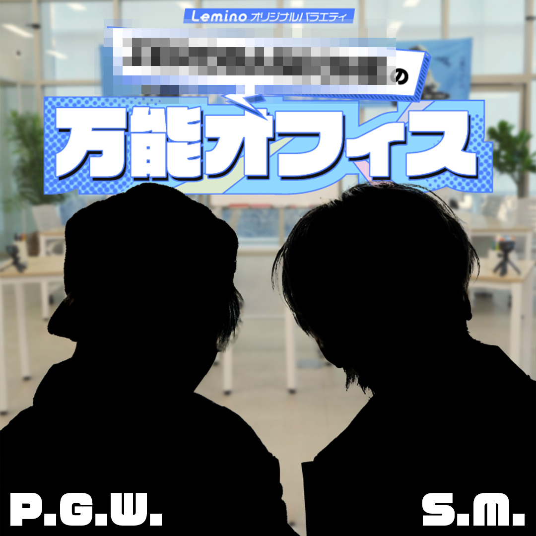 ＼#Lemino ×⚫︎⚫︎⚫︎⚫︎⚫︎⚫︎⚫︎⚫︎⚫︎⚫︎⚫︎／
超人気K-POPグループ⚫︎⚫︎⚫︎から、
2名のメンバーが日本初MCを務める
冠番組がLeminoでスタート🤩

一体だれ？！
みなさんの予想を聞かせてください👂🏻

答えは3/14(金)10:00に
こちらのアカウントで発表します💕