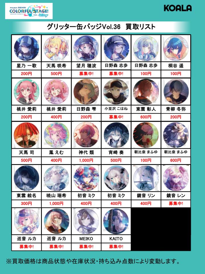 🐨買取情報🐨】 プロジェクトセカイより、 グリッター缶バッジ