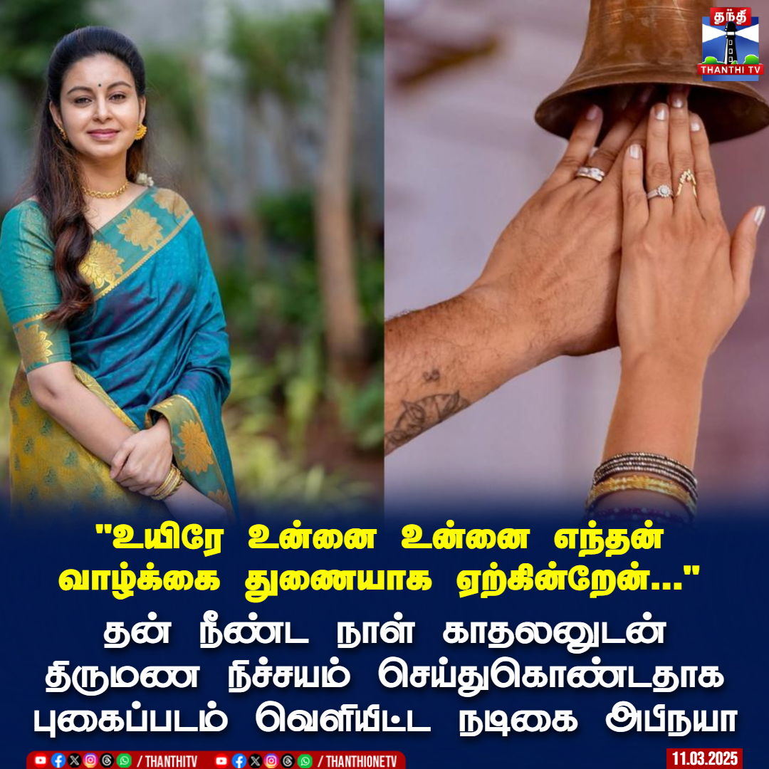 ThanthiTV's tweet image. &quot;உயிரே உன்னை உன்னை எந்தன்
வாழ்க்கை துணையாக ஏற்கின்றேன்...&quot;

தன் நீண்ட நாள் காதலனுடன்
திருமண நிச்சயம் செய்துகொண்டதாக
புகைப்படம் வெளியிட்ட நடிகை அபிநயா

#Actress #Abhinaya #Nadodigal #engagement #Marriage