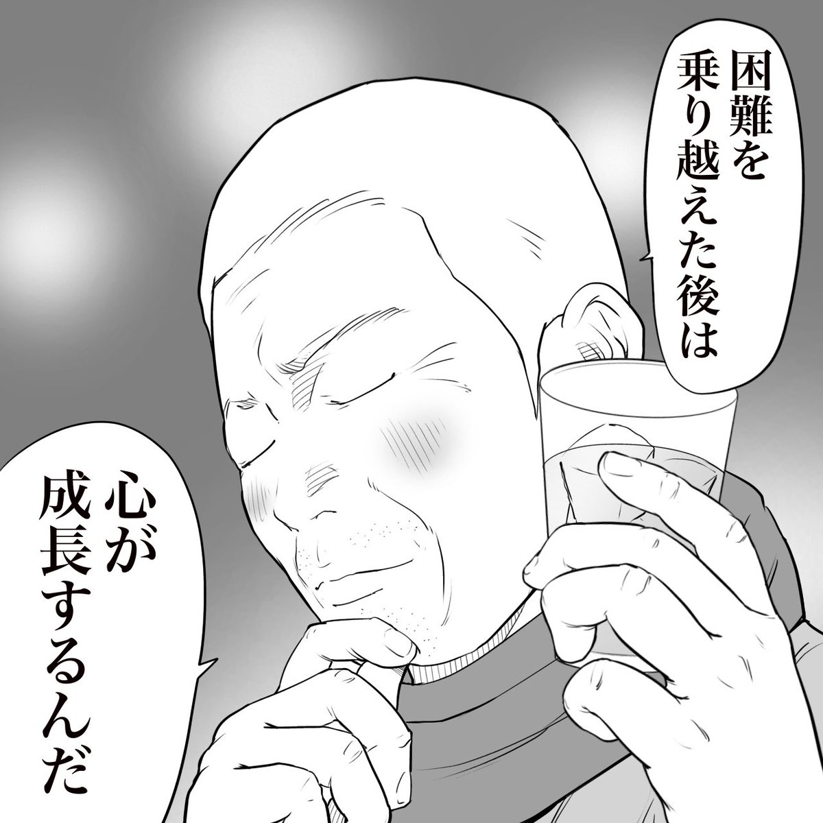 立ち飲み屋のおじさんが言う
困難を乗り越えた後 