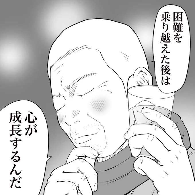 立ち飲み屋のおじさんが言う
困難を乗り越えた後 