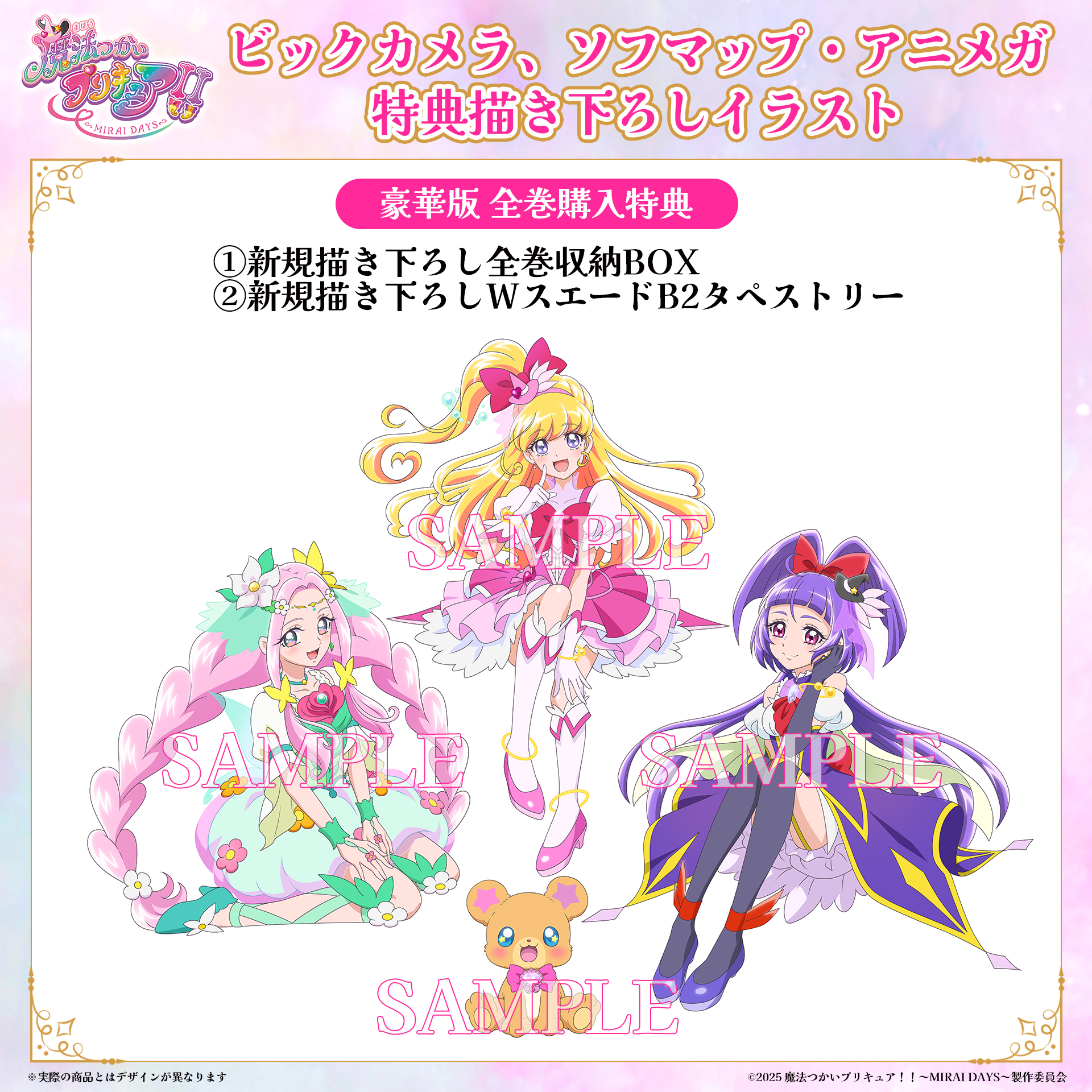 魔法つかいプリキュア　MIRAI DAYS Blu-ray特典タペストリー 16719-1933-