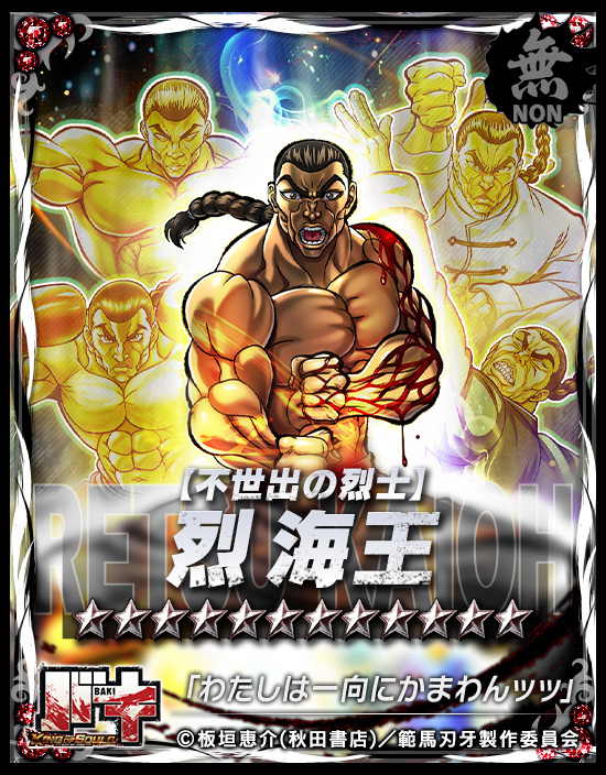 新★10幻魂『【不世出の烈士】#烈海王』が襲来ッ！

「わたしは一向にかまわんッッ」

超高速な幻魂が登場ッ!!
高い素早さを生かして、瞬時に敵を撃破しろッ!!

味方全員の攻撃力や素早さを上昇ッ!!
反対に敵全体の攻撃力と素早さは低下ッ!!

#バキ #バキKOS
DLはこちら⬇
app.adjust.com/afga6ve