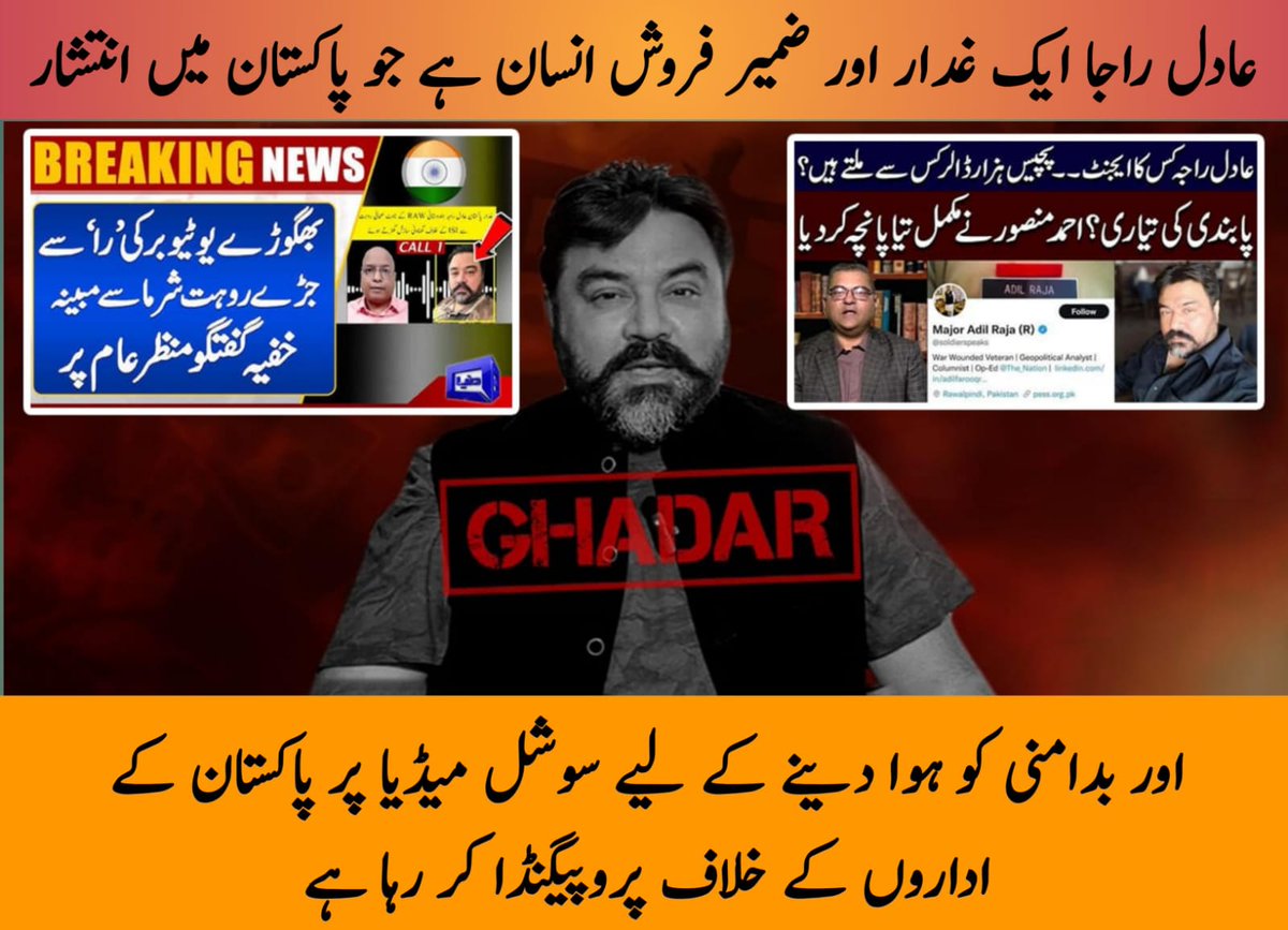 عدیل راجہ کا پروپیگنڈا ایک ٹوٹے ہوئے ریکارڈ کی طرح ہے—وہی پرانی جھوٹ، کوئی ثبوت نہیں! پاکستانی فوج مضبوط ہے، اور کوئی ٹوئٹر مہم اسے ہلا نہیں سکتی۔
#عادل_باجا_جھوٹ_بولتا_ہے
#عادل_راجہ_ہوا_باؤلا #عادل_راجہ_غدار