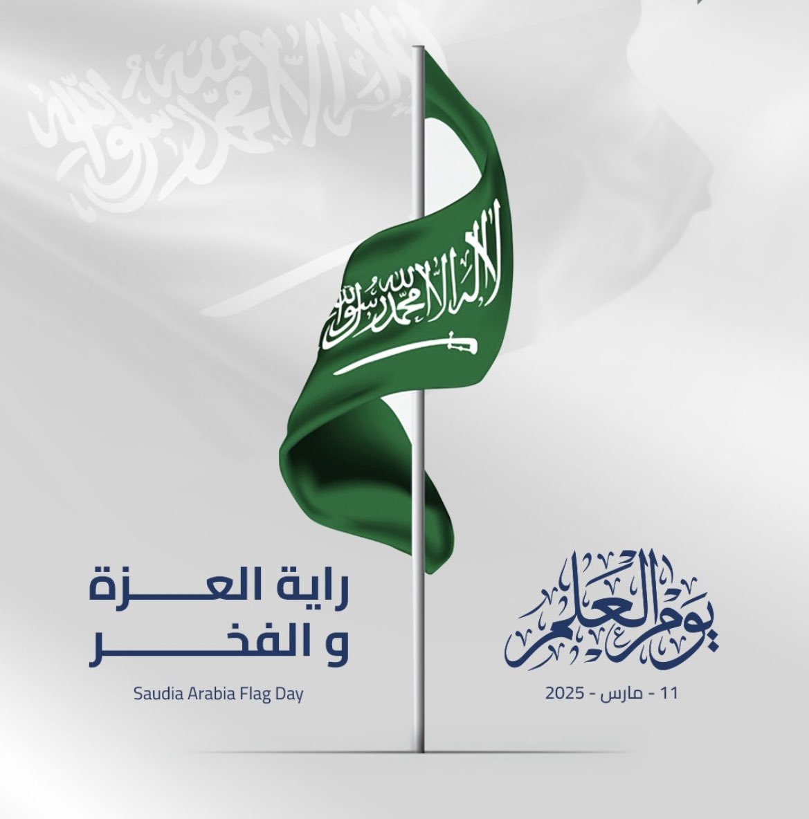 #يوم_العلم_السعودي

دار سلمان في حبّه نذوب
                 مع ولي العهد وعيالها
كلمة الحق تسكن بالقلوب
             والعَلَم ْفوق عالي شالها
من غلا الدّار والله مانتوب
          نعشقه حيلْ نحمي جالها
مملكتنا مشتْ كل الدروب
            والحزم ْصار رمز أجيالها

صالح العمير