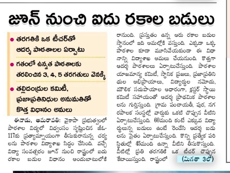 VoiceOfAndhraa's tweet image. వచ్చే విద్యా సంవత్సరం నుంచి ఐదు రకాల బడులు 
గతంలో విలీనం పేరుతో @ysjagan చేసిన సర్కస్ కి చెక్
గతంలో ఉన్నత పాఠశాలకు తరలించిన 3,4,5 తరగతులు వెనక్కి.