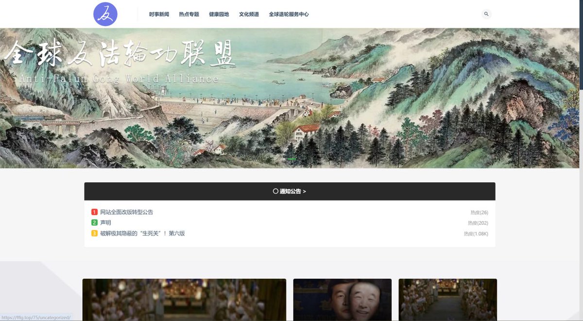 Liuweiyang01's tweet image. 即将上线的全球反法轮功联盟（原天机网）是传播中华传统文化与历史，揭露法轮功的综合性网站。
欢迎对网站改版提出宝贵意见和建议。