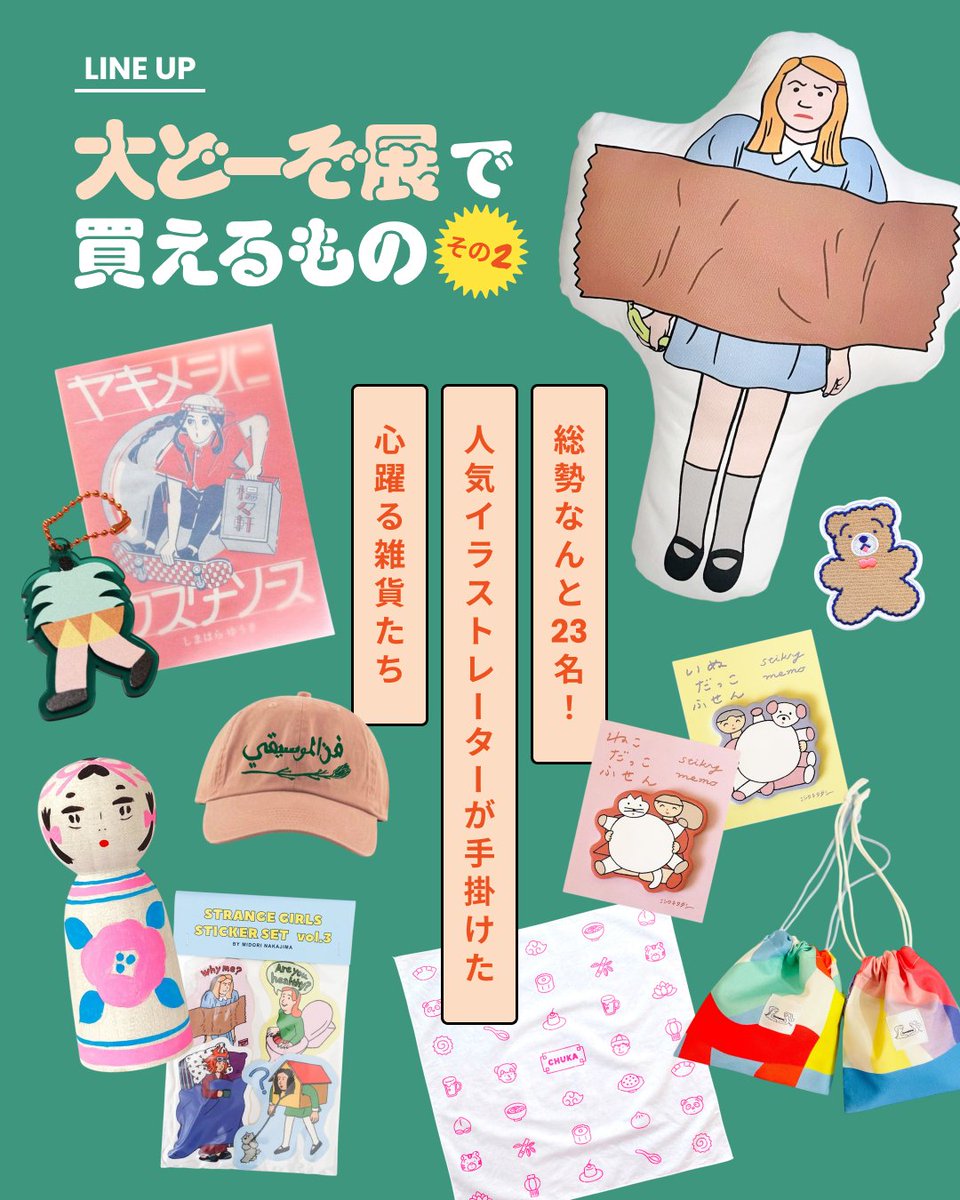 【お知らせ】
告知が遅くなってしまいましたが！3/7からハンズ新宿で開催されている <a href="/dozo__gift/">dōzo編集部🎁SNSで贈れるギフトサービス</a> 主催の「大どーぞ展」に参加しています
dōzoのギフトチケットやイラストレーターのグッズが買える楽しいイベントです　ぜひ来てください🎁

期間: ～4/3（木）
場所: ハンズ新宿 2階
時間: 10:00～21:00