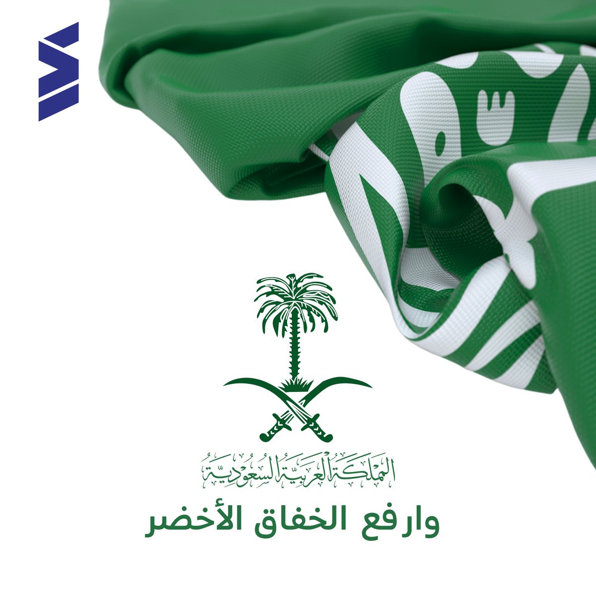 نحتفي اليوم ب #يوم_العلم الذي يمثل رمزاً للمجد ورايةً للعز والسلام والعطاء

Today, we celebrate #FlagDay, a symbol of glory and a banner of pride and peace