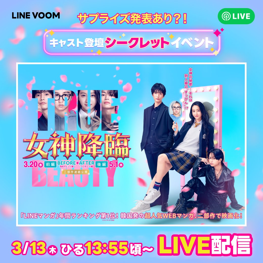 ⋱ LIVE配信のお知らせ📡/⋰ 映画『#女神降臨 𝐁𝐞𝐟𝐨𝐫𝐞 高校