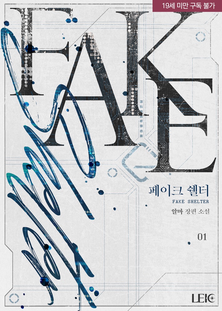 간만에 신작으로 돌아왔습니다. 스케일이 남다른 다정복흑남주를 보고 싶어서 질러 본 SF 로맨스 <페이크 쉘터>를 잘 부탁드립니다!🤖💕

ridibooks.com/books/20572912…