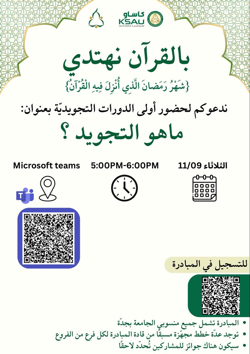 نرحب بكم اليوم الثلاثاء في أولى لقاءات تصحيح التلاوة لمبادرة "بالقرآن نهتدي"
والذي سيقام في تمام الساعة ٥ عصرًا إن شاء الله.