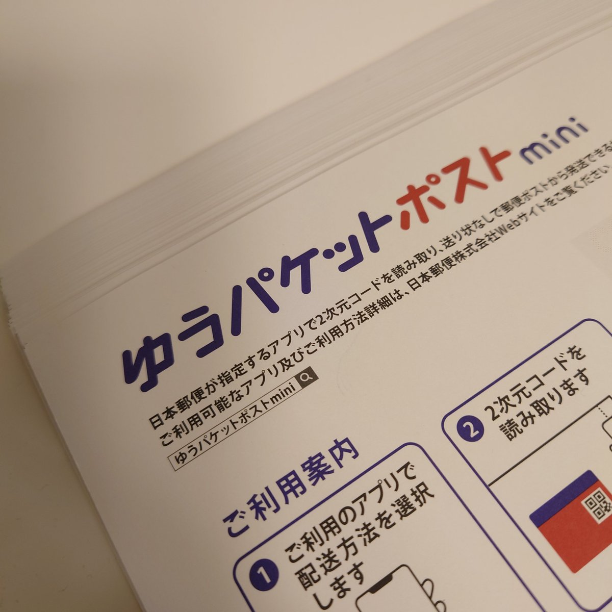 ゆうパケットポストmini